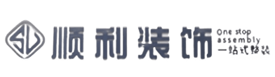 三沙顺利装修公司