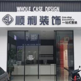 三沙顺利装修公司